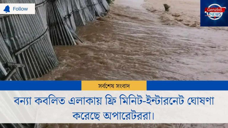 বন্যা কবলিত এলাকায় ফ্রি মিনিট- ইন্টারনেট ঘোষণা করেছে অপারেটররা